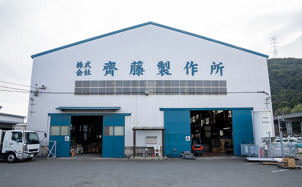 株式会社 齊藤製作所